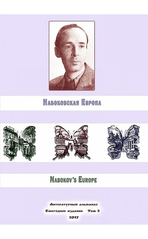 Обложка книги «Набоковская Европа. Литературный альманах. Ежегодное издание. Том 2» автора . ISBN 9785449007704.