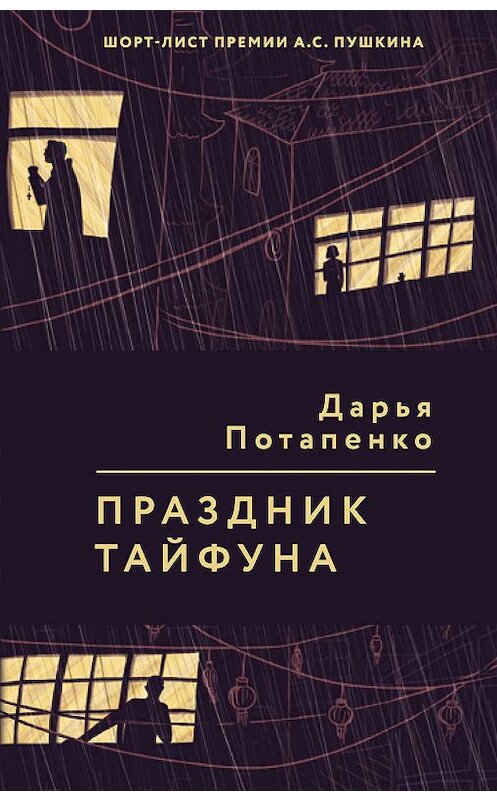 Обложка книги «Праздник тайфуна» автора Дарьи Потапенко издание 2019 года. ISBN 9785041004217.