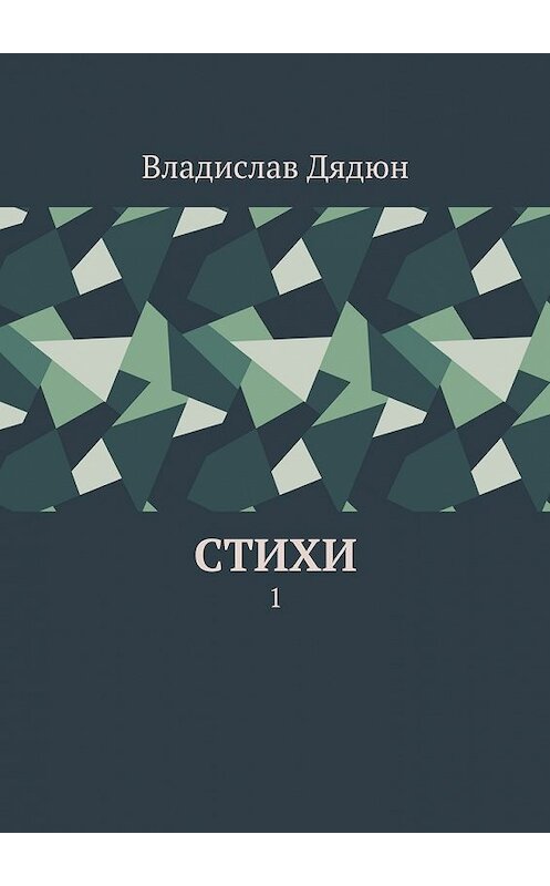 Обложка книги «Cтихи. 1» автора Владислава Дядюна. ISBN 9785448546952.