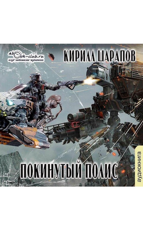 Обложка аудиокниги «Покинутый Полис» автора Кирилла Шарапова.