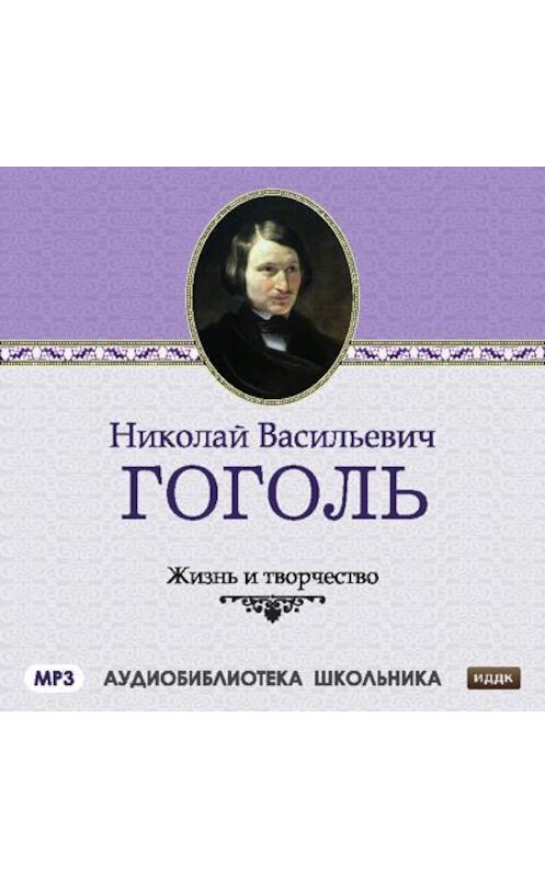 Обложка аудиокниги «Жизнь и творчество Николая Васильевича Гоголя» автора Сборника.