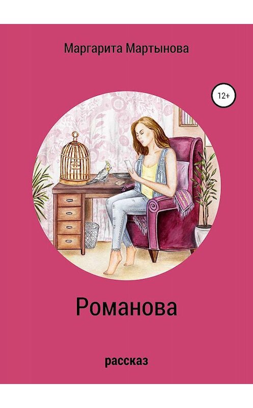 Обложка книги «Романова» автора Маргарити Мартыновы издание 2019 года.