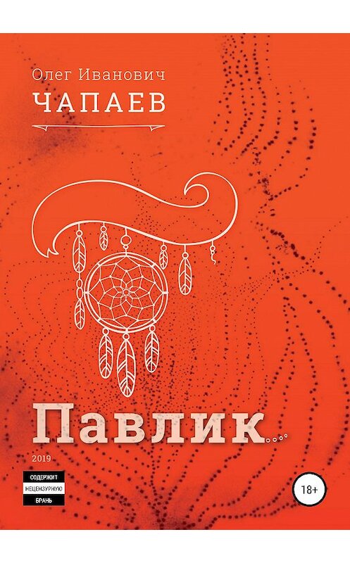 Обложка книги «Павлик» автора Олега Чапаева издание 2019 года.