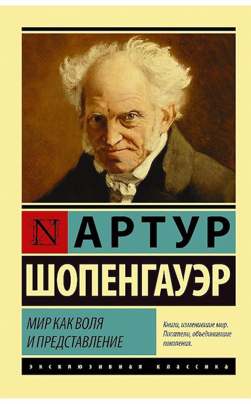 Обложка книги «Мир как воля и представление» автора Артура Шопенгауэра издание 2020 года. ISBN 9785171199791.