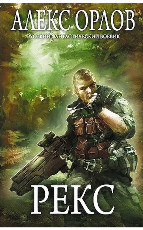 Обложка книги «Рекс» автора Алекса Орлова издание 2011 года. ISBN 9785699495849.