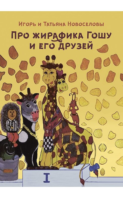 Обложка книги «Про жирафика Гошу и его друзей» автора  издание 2018 года. ISBN 9785907040434.