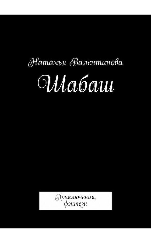 Обложка книги «Шабаш» автора Натальи Валентиновы. ISBN 9785447432188.