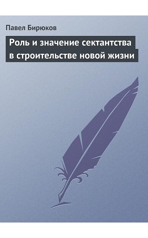 Обложка книги «Роль и значение сектантства в строительстве новой жизни» автора Павела Бирюкова издание 1925 года.