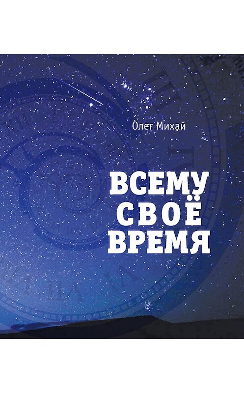 Обложка книги «Всему свое время» автора Олега Михая издание 2019 года. ISBN 9785604312827.