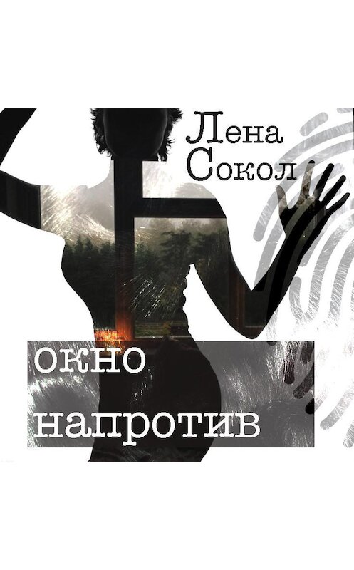 Обложка аудиокниги «Окно напротив» автора Лены Сокол.
