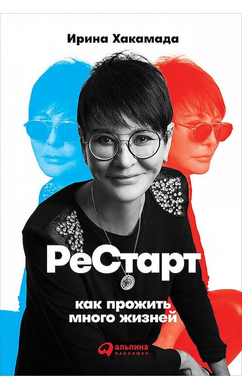 Обложка книги «Рестарт: Как прожить много жизней» автора Ириной Хакамады издание 2018 года. ISBN 9785961452600.