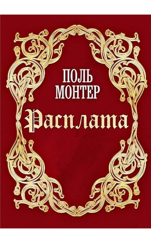 Обложка книги «Расплата» автора Поля Монтера. ISBN 9785448557347.