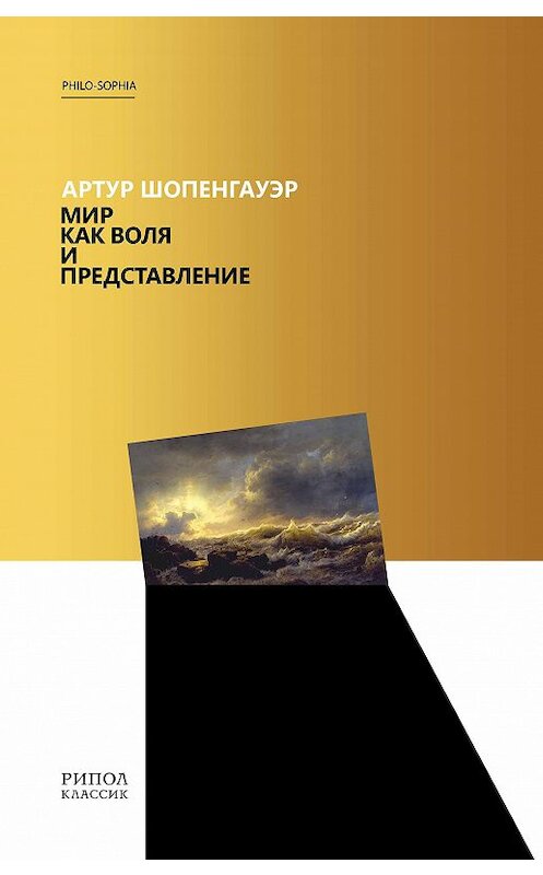 Обложка книги «Мир как воля и представление» автора Артура Шопенгауэра издание 2020 года. ISBN 9785386107093.