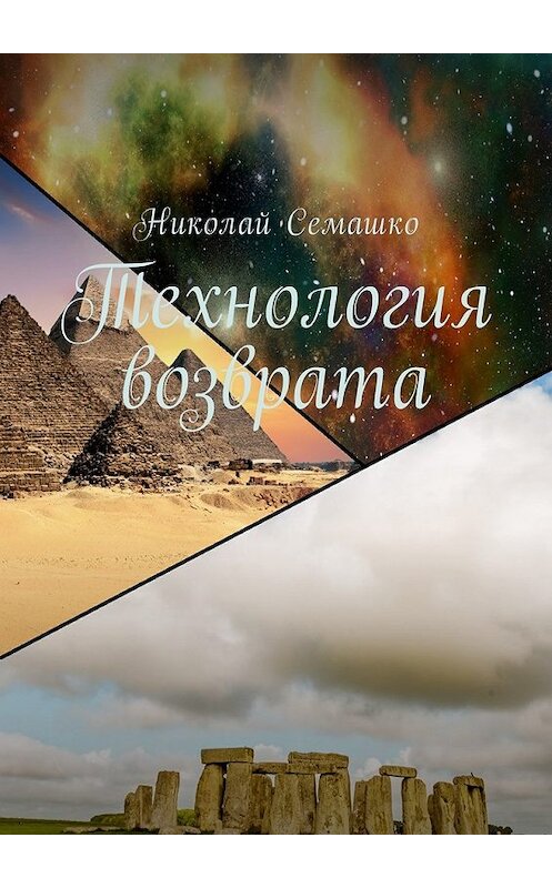 Обложка книги «Технология возврата» автора Николай Семашко. ISBN 9785449015686.