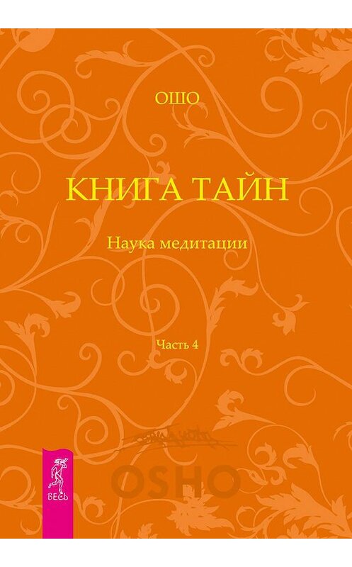 Обложка книги «Книга Тайн. Наука медитации. Часть 4» автора Бхагавана Раджниша (ошо) издание 2010 года. ISBN 9785957319689.