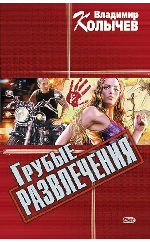 Обложка книги «Грубые развлечения» автора Владимира Колычева издание 2007 года. ISBN 9785699226061.