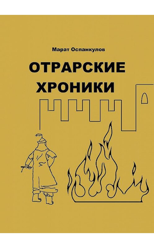 Обложка книги «Отрарские хроники» автора Марата Оспанкулова. ISBN 9785005147202.