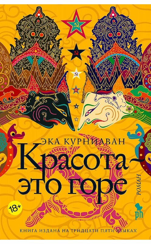 Обложка книги «Красота – это горе» автора Эки Курниавана издание 2018 года. ISBN 9785864718032.