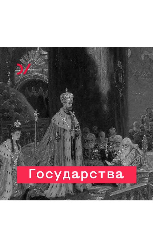Обложка аудиокниги «Управляющая компания» автора Екатериной Шульман.