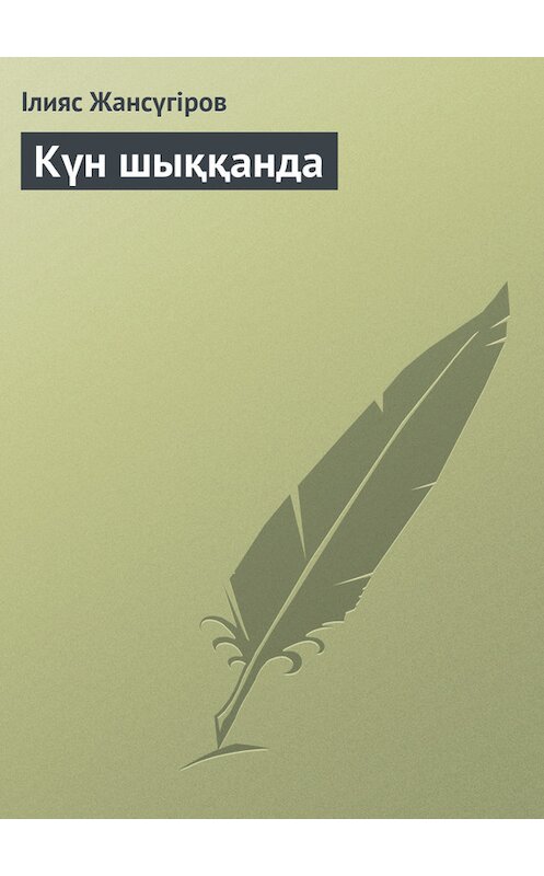 Обложка книги «Күн шыққанда» автора Ілияса Жансүгірова.