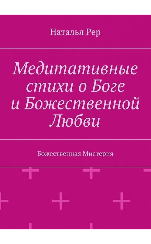 Обложка книги «Медитативные стихи о Боге и Божественной Любви. Божественная Мистерия» автора Натальи Рера. ISBN 9785448364266.