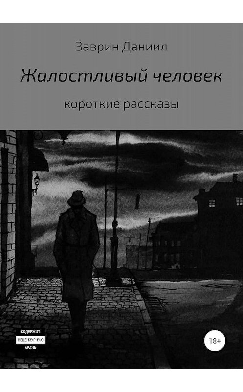 Обложка книги «Жалостливый человек» автора Даниила Заврина издание 2019 года.