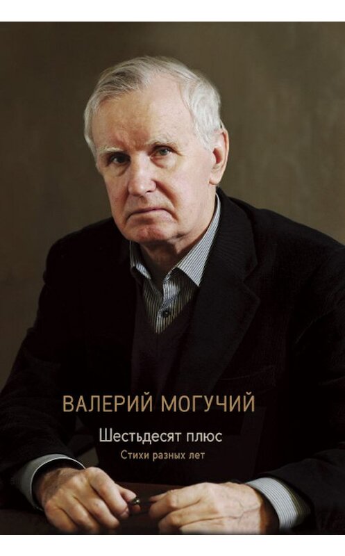 Обложка книги «Шестьдесят плюс» автора Валерия Могучия издание 2018 года.