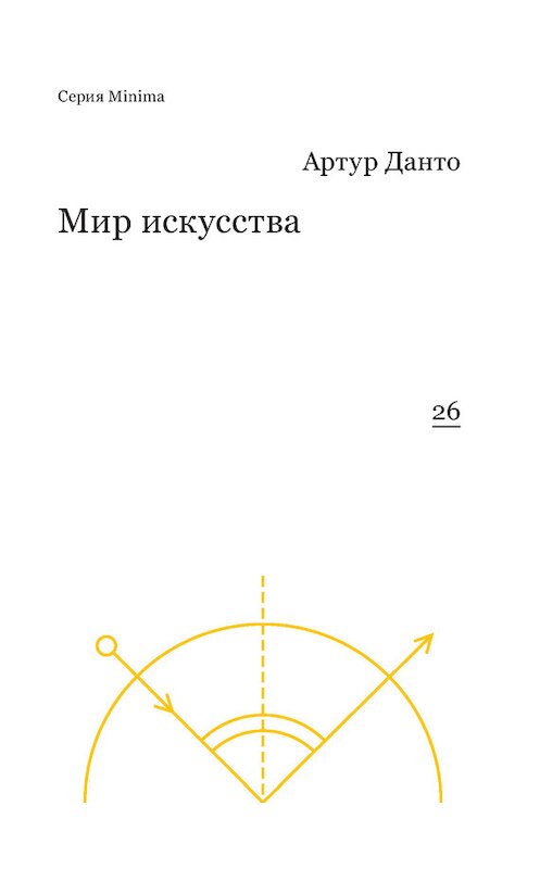 Обложка книги «Мир искусства» автора Артур Данто издание 2017 года. ISBN 9785911033460.