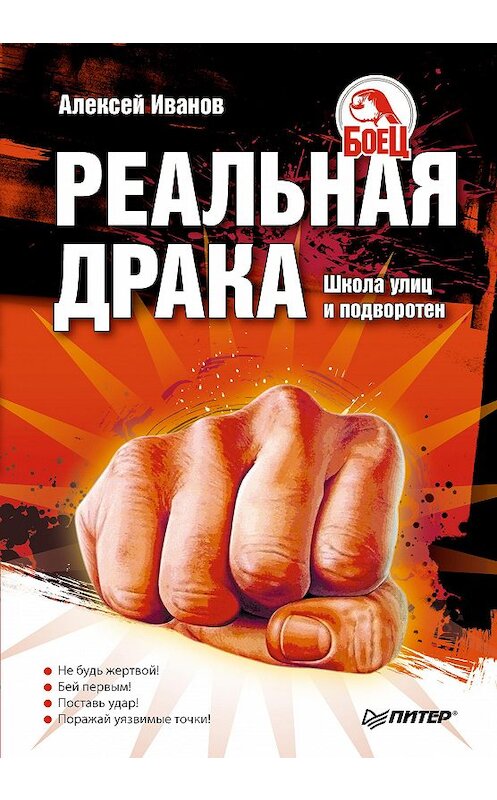 Обложка книги «Реальная драка. Школа улиц и подворотен» автора Алексея Иванова издание 2010 года. ISBN 9785498075884.