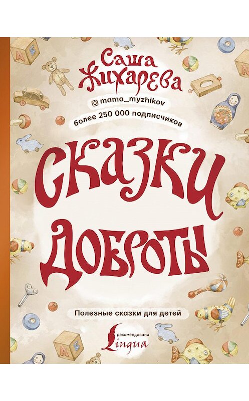 Обложка книги «Сказки доброты» автора Александры Жихаревы издание 2020 года. ISBN 9785171216078.