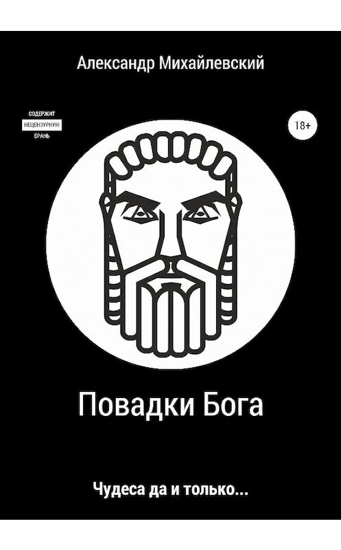 Обложка книги «Повадки Бога» автора Александра Михайлевския издание 2020 года.