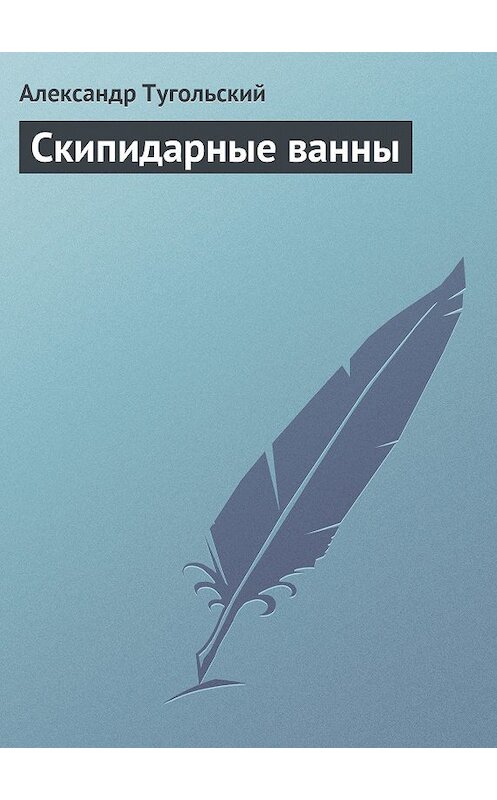 Обложка книги «Скипидарные ванны» автора Александра Тугольския.
