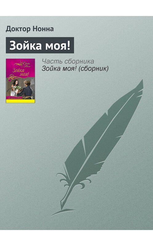 Обложка книги «Зойка моя!» автора Доктор Нонны издание 2011 года. ISBN 9785699500642.