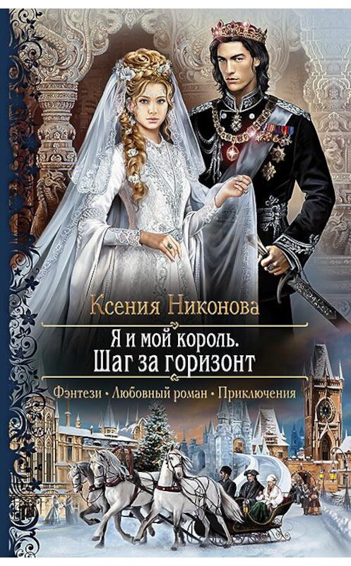 Обложка книги «Я и мой король. Шаг за горизонт» автора Ксении Никоновы издание 2016 года. ISBN 9785992222487.