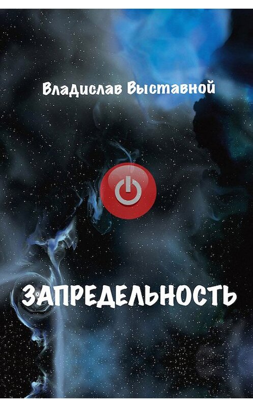 Обложка книги «Запредельность» автора Владислава Выставноя.