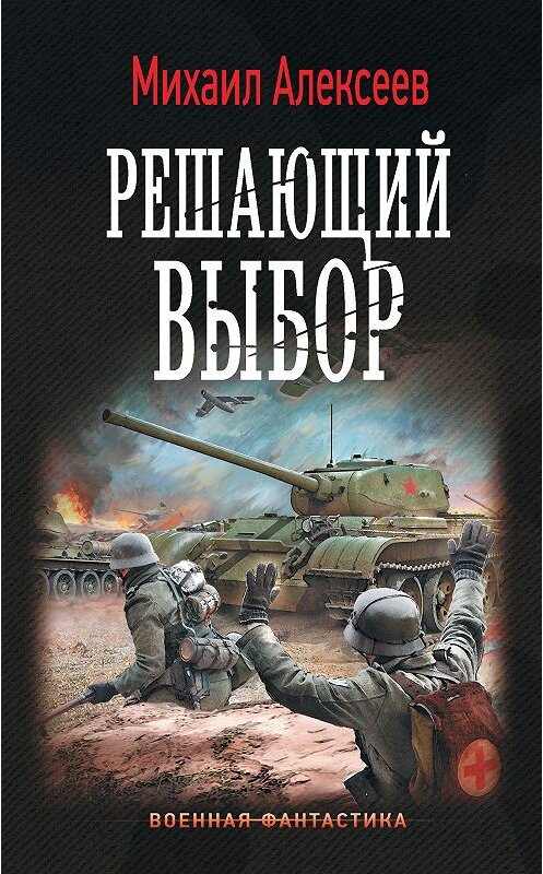 Обложка книги «Воскресное утро. Решающий выбор» автора Михаила Алексеева. ISBN 9785171083366.