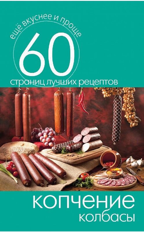 Обложка книги «Копчение колбасы» автора Неустановленного Автора издание 2014 года. ISBN 9785386073268.