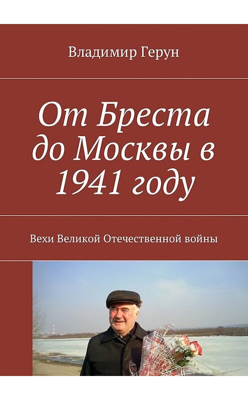 Обложка книги «От Бреста до Москвы в 1941 году. Вехи Великой Отечественной войны» автора Владимира Геруна. ISBN 9785449052698.