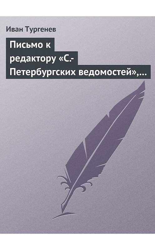 Обложка книги «Письмо к редактору «С.-Петербургских ведомостей», 9/21 июля 1868 г.» автора Ивана Тургенева.