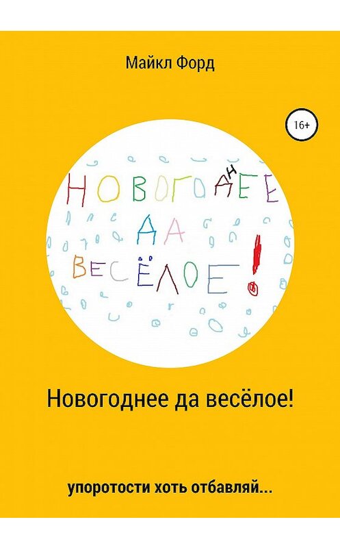 Обложка книги «Новогоднее да весёлое!» автора Дмитрия Симонова издание 2020 года.