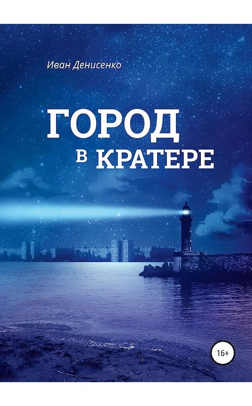 Обложка книги «Город в кратере» автора Иван Денисенко издание 2019 года.