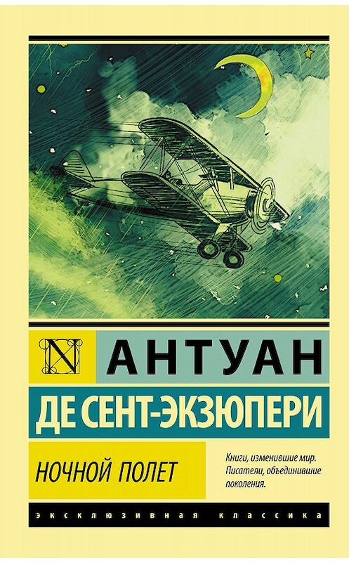 Обложка книги «Ночной полет (сборник)» автора Антуан Де Сент-Экзюпери издание 2019 года. ISBN 9785171130695.