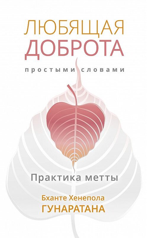 Обложка книги «Любящая доброта простыми словами. Практика метты» автора Бханте Хенеполы Гунаратаны издание 2018 года. ISBN 9785604000359.