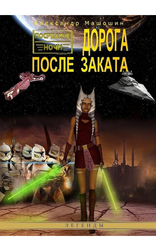 Обложка книги «Дорога после заката» автора Александра Машошина. ISBN 9785447408084.