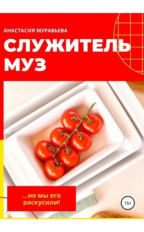 Обложка книги «Служитель муз» автора Анастасии Муравьева издание 2020 года.