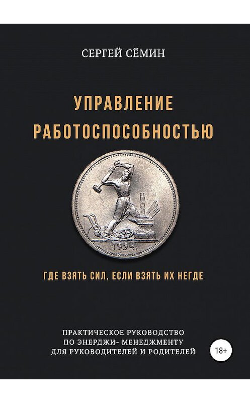 Обложка книги «Управление работоспособностью» автора Сергея Сёмина издание 2019 года.