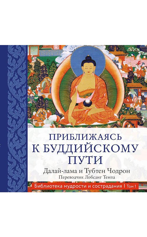Обложка аудиокниги «Приближаясь к буддийскому пути» автора .