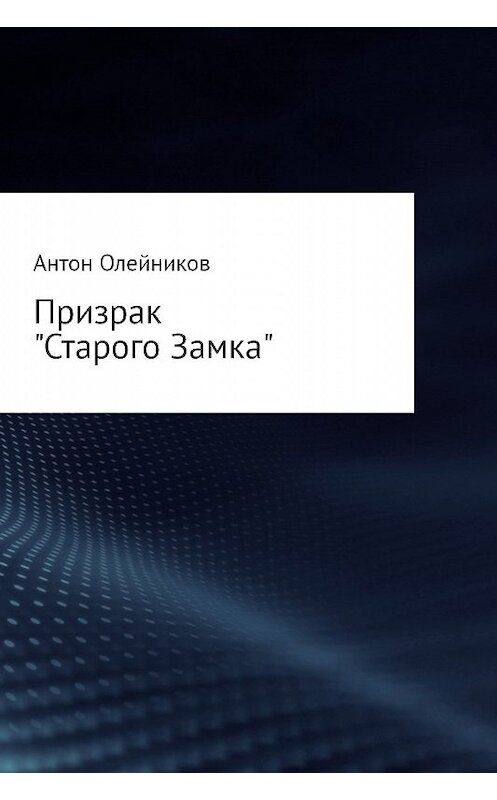 Обложка книги «Призрак «Старого Замка»» автора Антона Олейникова.