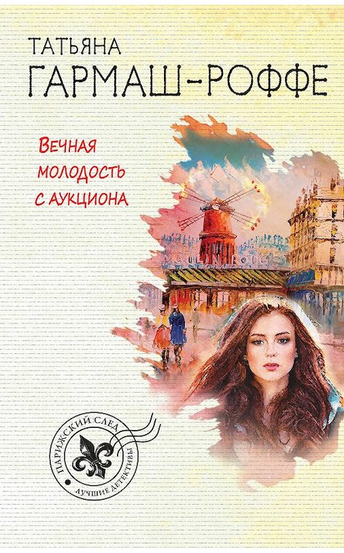 Обложка книги «Вечная молодость с аукциона» автора Татьяны Гармаш-Роффе издание 2007 года. ISBN 9785699230624.