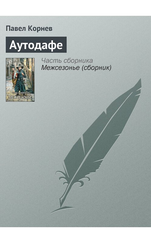 Обложка книги «Аутодафе» автора Павела Корнева издание 2009 года. ISBN 9785992203929.